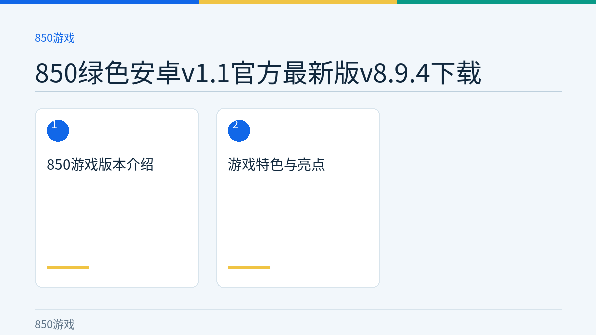 850绿色安卓v1.1官方最新版v8.9.4下载文章内容示意图